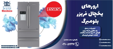 ارورهای یخچال فریزر بلومبرگ